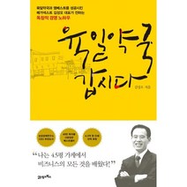 육일약국 갑시다:“나는 4.5평 가게에서 비즈니스의 모든 것을 배웠다!”, 김성오 저, 21세기북스