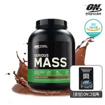[+2종패키지] 옵티멈뉴트리션 시리어스매스 2.72kg 초코 (8회분) 단백질보충제 게이너 헬스