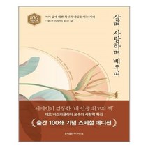 유니오니아시아 살며 사랑하며 배우며 출간 100쇄 기념 스페셜 에디션