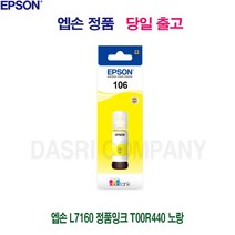 엡손 L7160 정품잉크 T00R440 노랑 프린터 프린트 토너 잉크 리필 재생 정품 호환 교체 무한