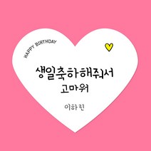 [스프링데일] 생일 축하 하트 어린이집 유치원 학원 선물포장 주문제작 스티커, 고급모조/4세트 60개