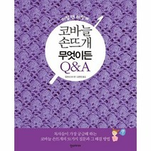 코바늘 손뜨개 무엇이든 Q&A