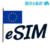 유럽 eSIM 33개국 정액제 3GB 4일