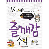 7세에는 즐깨감 수학 기본편:스토리텔링 창의영재수학, 와이즈만BOOKS