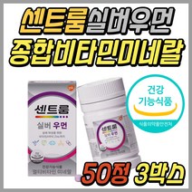 센트룸 실버 우먼 멀티 비타민 미네랄 올인원 영양제 종합 비타민제 쎈트룸 센트륨 센트롬 요오드 아이오딘 여성 여자 50대 60대 70대 80대 중년 시니어 노인 선물 추천