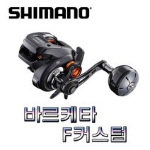 노마진낚시/시마노 바르케타 F 커스텀/베이트릴/폴 레버 탑재/윤성정품, 150(20)/우핸들