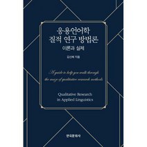 [밀크북] 한국문화사 - 응용언어학 질적 연구 방법론