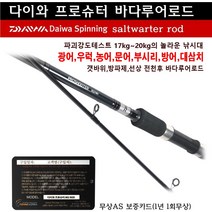 땡큐레저 다이와 프로슈터 전천후 바다루어로드 대삼치 광어 농어 우럭 문어 부시리 방어, 802MH