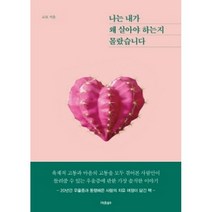 나는 내가 왜 살아야 하는지 몰랐습니다, 인디고(글담), 고요