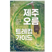 [중앙북스] 제주 오름 트레킹 가이드, 없음