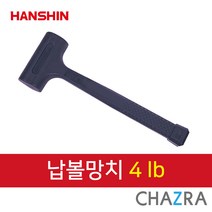 한신 오해머, 납볼망치 4lb (132-0576)