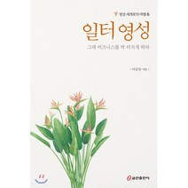 일터 영성 : 그대 비즈니스를 박 터지게 하라, 쿰란출판사
