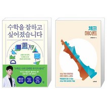 유니오니아시아 수학을 잘하고 싶어졌습니다 + 체크메이트, [단일상품]