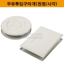 우유투입구마개(원형/사각)(방화문우유투입구/신문투입구마개/원형우유투입구마개/사각우유투입구마개)