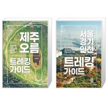 유니오니아시아 제주 오름 트레킹 가이드 + 서울 경기 인천 트레킹 가이드, [단일상품]