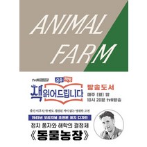 동물 농장(초판본)(미니북):(1945년 오리지널 초판본 표지디자인), 더클래식, 조지 오웰