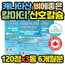 캐나다직수입 산호 코랄칼슘 120정 3통 갱년기 여성 어린이 청소년 어르신 임신전 준비 선물 패밀리 어린이
