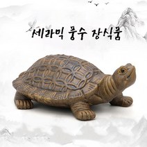 생기 도자기 거북이 가게 식당 카페 개업선물 금전운 사업운 재물복 풍수명당 인테리어, 미니 16*10*7