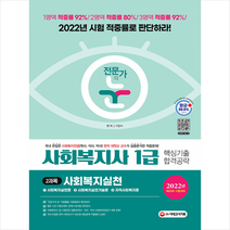 시대고시기획 2022 전문가의 눈 사회복지사 1급 핵심기출 합격공략 2과목 사회복지실천 스프링제본 2권 (교환&반품불가)