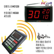 비대면호출기/비대면/JMC630/순번대기시리즈/번호표/하이콜/제이엠코리아/푸트코드/번호호출기/병원벨/요양원/무선벨/차임벨/띵동벨/하이콜벨/병원용/번호대기/대기표, 3구모니터(HIC1220)+번호호출기