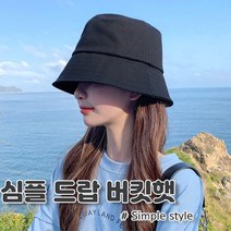 심플 드랍 버킷햇 벙거지 여름모자