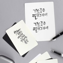 캘리그래피 엽서만들기용지연하장 청첩장기념카드만들기, 캘리그래피블랙A5/25매 MSC-A5BS