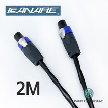CANARE 2S9F 카나레 뉴트릭 스피콘 2심 스피커 케이블 2M (1개)