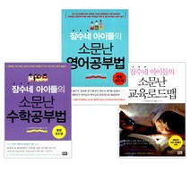 잠수네 아이들의 소문난 교육로드맵 + 영어공부법: 통합로드맵 + 수학공부법 (전3권)