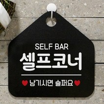 [KT알파쇼핑]셀프코너 사무실문패 매장안내판-블랙, 문구색상-골드헤어_W67B638