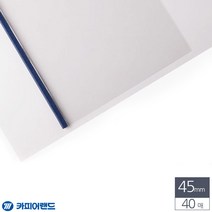 A4 스틸 열제본표지 45mm 청색 40매 사업제안서 재본, 상세페이지참조