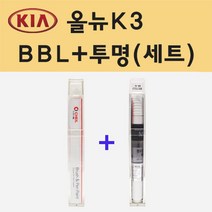 기아 올뉴K3 BBL 호라이즌블루 주문 붓펜 페인트 + 모비스 투명붓펜 8ml