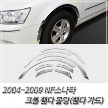 MDO7179 NF소나타 (2004-2009) 크롬 휀다가드 휀더몰딩