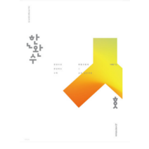 (시대인재) 2024 수능 한완수 수학 확률과 통계 교과 실전개념 이해원, 분철안함