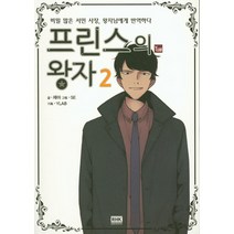 프린스의 왕자. 2:비밀 많은 서민 사장 왕자님에게 반역하다, 알에이치코리아