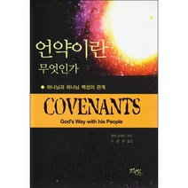 언약이란 무엇인가 하나님과 하나님 백성의 관계 / 신학교제