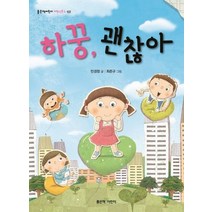하꿍 괜찮아, 좋은책어린이