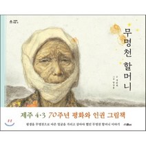 무명천 할머니, 스콜라