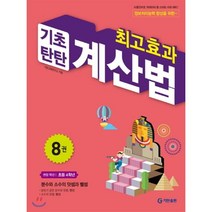최고효과 기초탄탄 계산법 8권, 기탄출판, 초등4학년