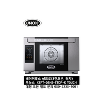 [UNOX] 우녹스 베이커룩스 샵프로 XEFT-03HS-ETDP-K 터치 3단 오븐 공식 인증 대리점 / 인터넷 보장 050-5235-1001