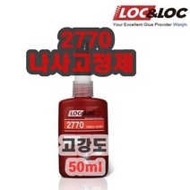 INVEN*록앤록 2770 나사고정제 50ml (볼트 본드 접착제 DIY 나사), 1개