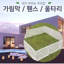 젠스토어 전원주택 울타리펜스 테라스가림막