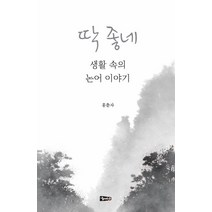 딱 좋네 생활 속의 논어 이야기, 해성, 홍춘자