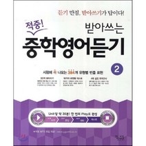적중 받아쓰는 중학영어듣기 2, 꿈을담는틀, 영어영역