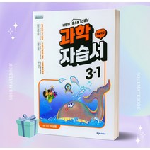 2023 천재교육 초등학교 초등 과학 3-1 자습서 (이상원 교과서편) +++당일발송