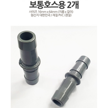 AG041 경질 PVC 호스연결대 2개 지름16mm보통호스, 1개