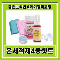 트윙클 은세척제 쥬얼리크리너 4종 묶음/은변색제거 광택복원/귀금속세척제+은세척액+은광택제+고급닦이천/은세척제/은세척액