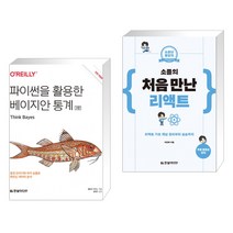 (서점추천) 파이썬을 활용한 베이지안 통계 + 소플의 처음 만난 리액트 (전2권), 한빛미디어