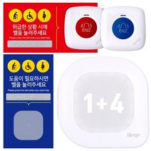 [링고벨] 장애인화장실 비상호출벨 1+4+4 세트 청각장애인 시각장애인, 1세트
