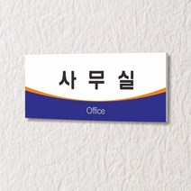 세경케이알 WLR009 부서표지판 오피스표지판 부서명패 회사명판 간판 실내간판 팻말 도어사인 호실판 아파트호수, 아크릴