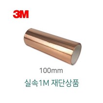 EMI 차폐 전자기파차단 동테이프 산업 자동차 구리 납땜대체 동박 전류연결 몰딩